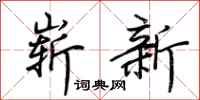 荊霄鵬嶄新行書怎么寫