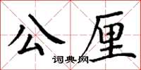 丁謙公厘楷書怎么寫
