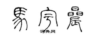 陳聲遠馬宇晨篆書個性簽名怎么寫