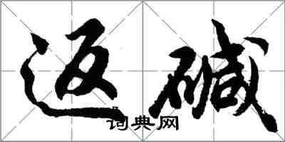 胡問遂返鹼行書怎么寫