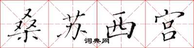 黃華生桑蘇西宮楷書怎么寫