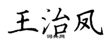 丁謙王治鳳楷書個性簽名怎么寫