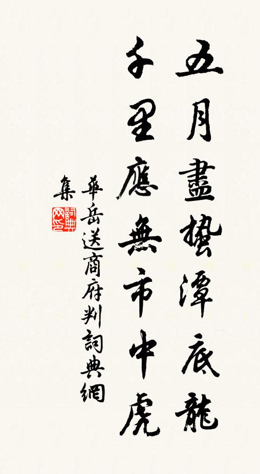 雪繭草書香不斷，玉壺冰壑夢相隨 詩詞名句