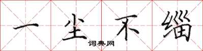 田英章一塵不緇楷書怎么寫