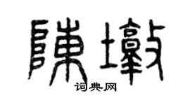 曾慶福陳墩篆書個性簽名怎么寫