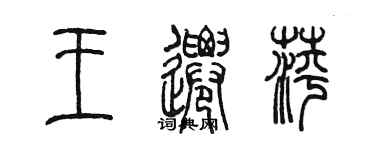 陳墨王遷萍篆書個性簽名怎么寫