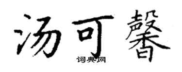 丁謙湯可馨楷書個性簽名怎么寫