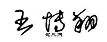 朱錫榮王博翔草書個性簽名怎么寫