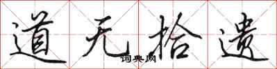 田英章道無拾遺行書怎么寫