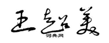 曾慶福王超美草書個性簽名怎么寫