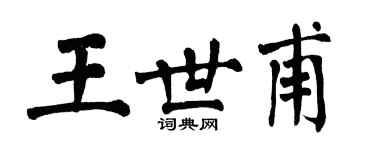 翁闓運王世甫楷書個性簽名怎么寫