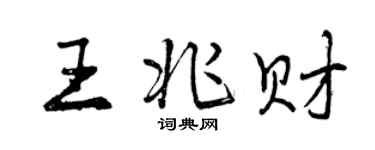 曾慶福王兆財行書個性簽名怎么寫