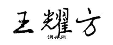 曾慶福王耀方行書個性簽名怎么寫
