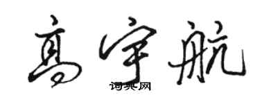 駱恆光高宇航行書個性簽名怎么寫