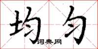 丁謙均勻楷書怎么寫