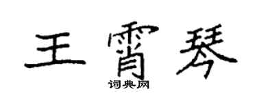 袁強王霄琴楷書個性簽名怎么寫