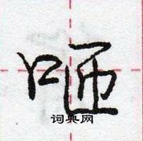 龐中華寫的硬筆行書咂