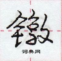 龐中華寫的硬筆行書鐓