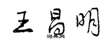 曾慶福王昌明行書個性簽名怎么寫