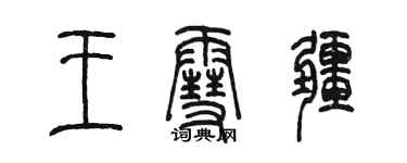 陳墨王雪疆篆書個性簽名怎么寫