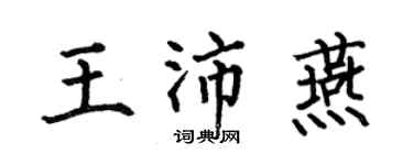 何伯昌王沛燕楷書個性簽名怎么寫