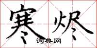 丁謙寒燼楷書怎么寫