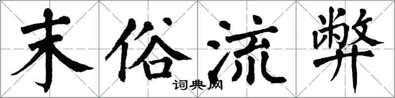 翁闓運末俗流弊楷書怎么寫