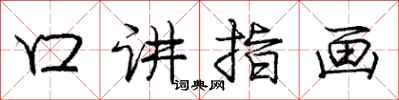 龐中華口講指畫行書怎么寫
