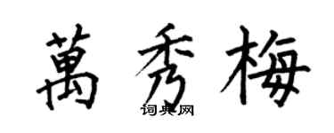 何伯昌萬秀梅楷書個性簽名怎么寫