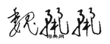 駱恆光魏麗麗草書個性簽名怎么寫