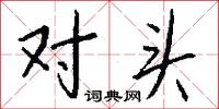 對頭怎么寫好看