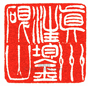“真州汪鋆硯山”篆刻印章
