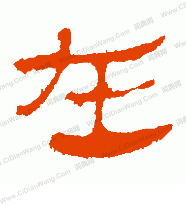 馬王堆帛書寫的在