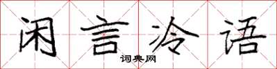 袁強閒言冷語楷書怎么寫