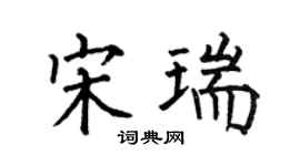 何伯昌宋瑞楷書個性簽名怎么寫