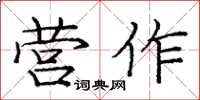 龐中華營作楷書怎么寫