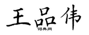 丁謙王品偉楷書個性簽名怎么寫