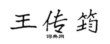袁強王傳筠楷書個性簽名怎么寫