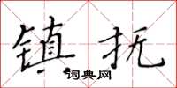 黃華生鎮撫楷書怎么寫
