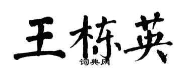 翁闓運王棟英楷書個性簽名怎么寫