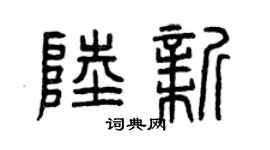 曾慶福陸新篆書個性簽名怎么寫