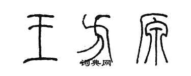 陳墨王方原篆書個性簽名怎么寫