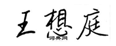 王正良王想庭行書個性簽名怎么寫