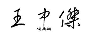 梁錦英王中傑草書個性簽名怎么寫