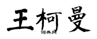 翁闓運王柯曼楷書個性簽名怎么寫