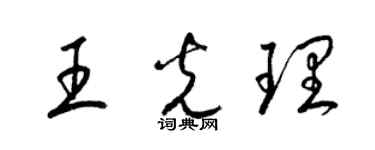 梁錦英王光理草書個性簽名怎么寫