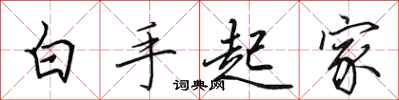 田英章白手起家行書怎么寫