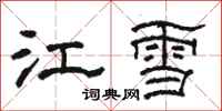 駱恆光江雪隸書怎么寫