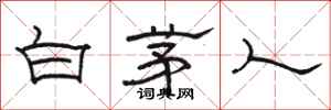 駱恆光白茅人隸書怎么寫