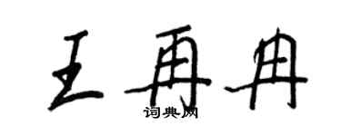 王正良王再冉行書個性簽名怎么寫